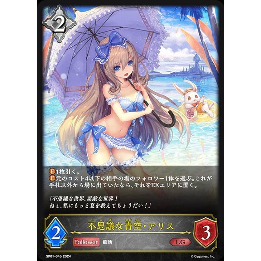 不思議な青空・アリス イラスト違い SP シーサイド メモリーズ シャドウバース エボルヴ SP01-045 不思議な青空・アリス (LG