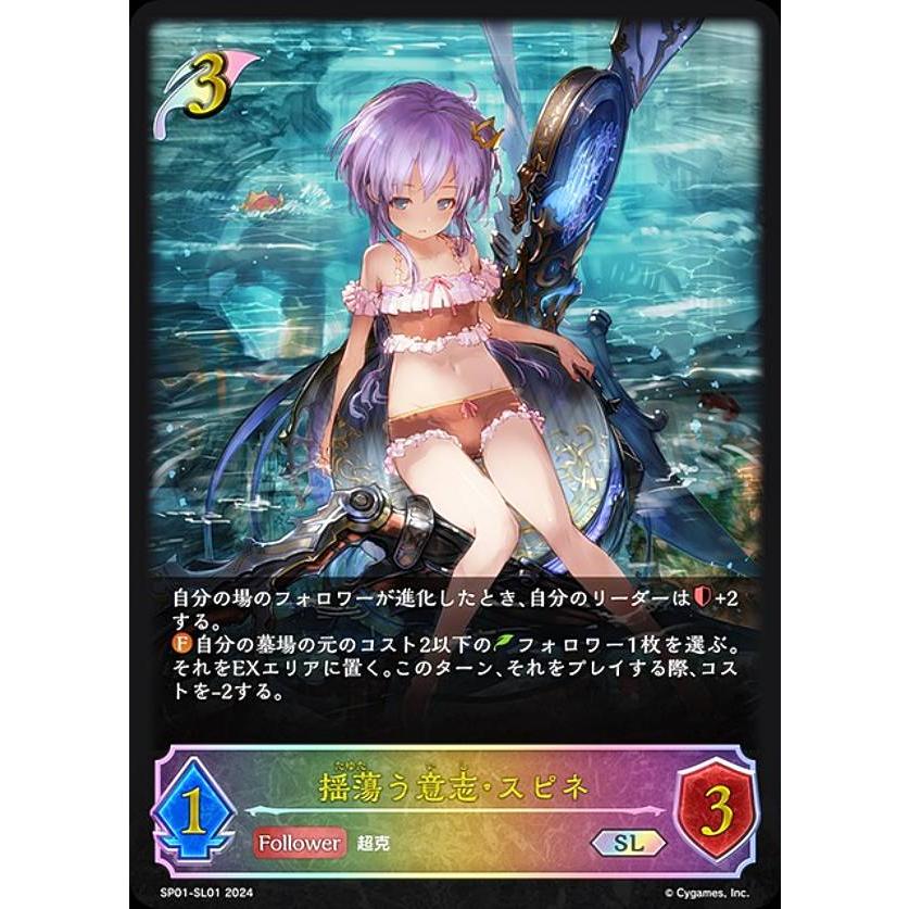 揺蕩う意志　スピネ　SP　シーサイド・メモリーズ　シャドウバースエボルヴ 状態A-〕揺蕩う意志・スピネ(イラスト違い)【SP】{SP01-SP02}《エルフ