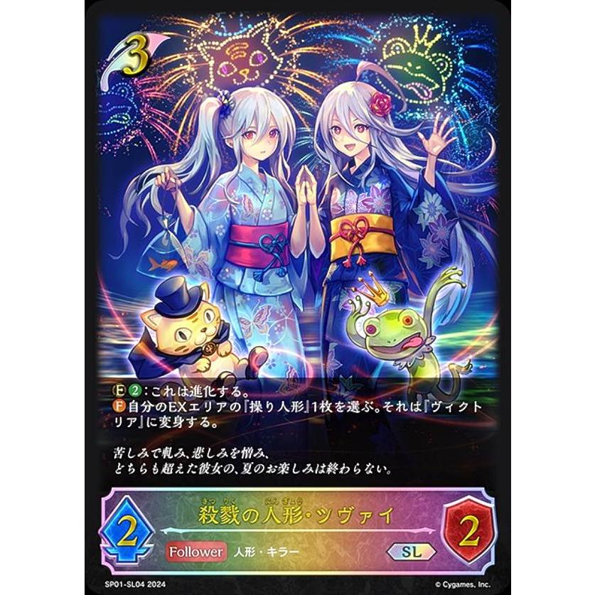 パラレル】シャドウバース エボルヴ SP01-SL04 殺戮の人形・ツヴァイ 