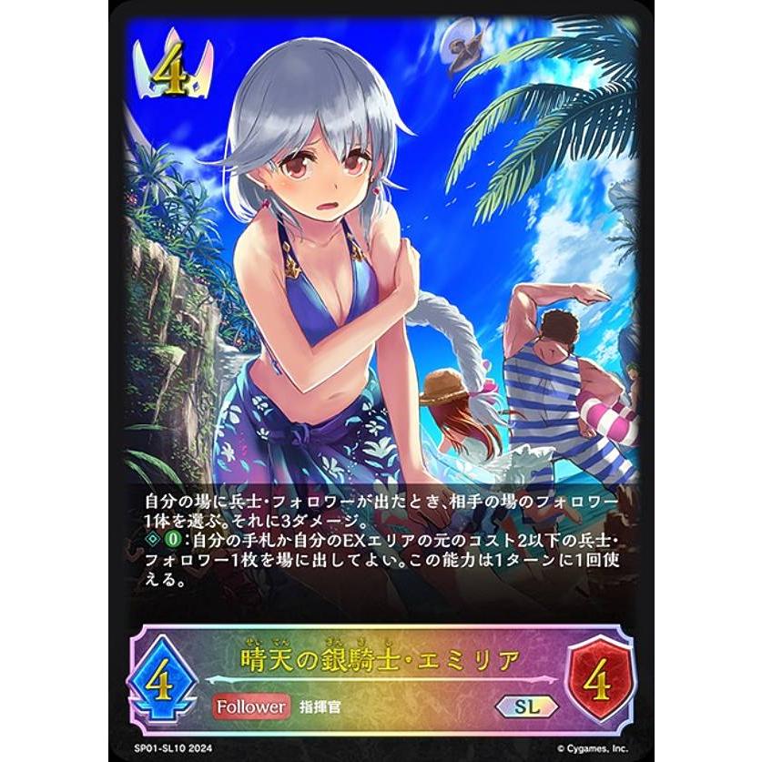 晴天の銀騎士・エミリア　SP　シーサイド・メモリーズ　シャドウバースエボルヴ SP 晴天の銀騎士・エミリア 販売 | [SP01]シーサイド・メモリーズ
