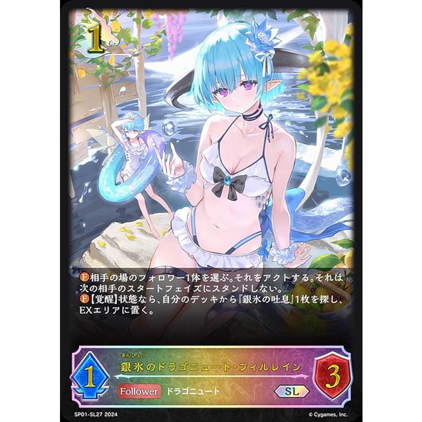 パラレル】シャドウバース エボルヴ SP01-SL27 銀氷のドラゴニュート