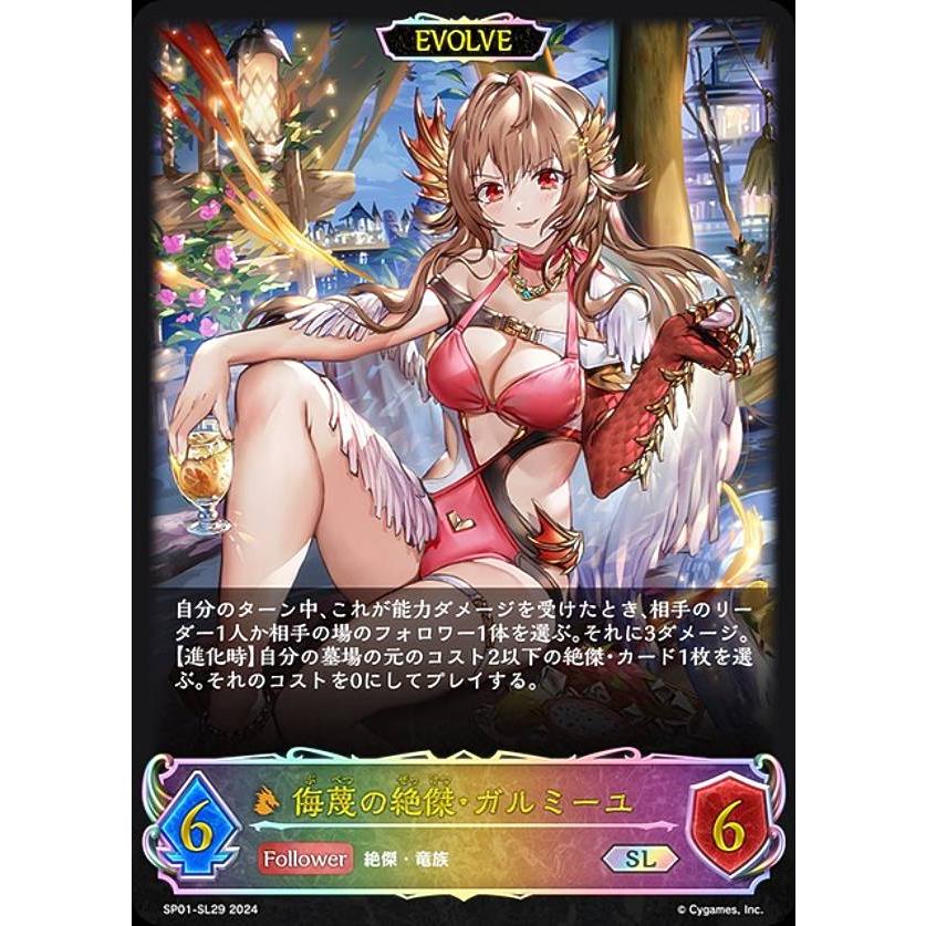 侮蔑の絶傑・ガルミーユ SP 進化前 シーサイドメモリーズ Amazon.co.jp: シャドウバース エボルヴ SP01-029 侮蔑の絶傑