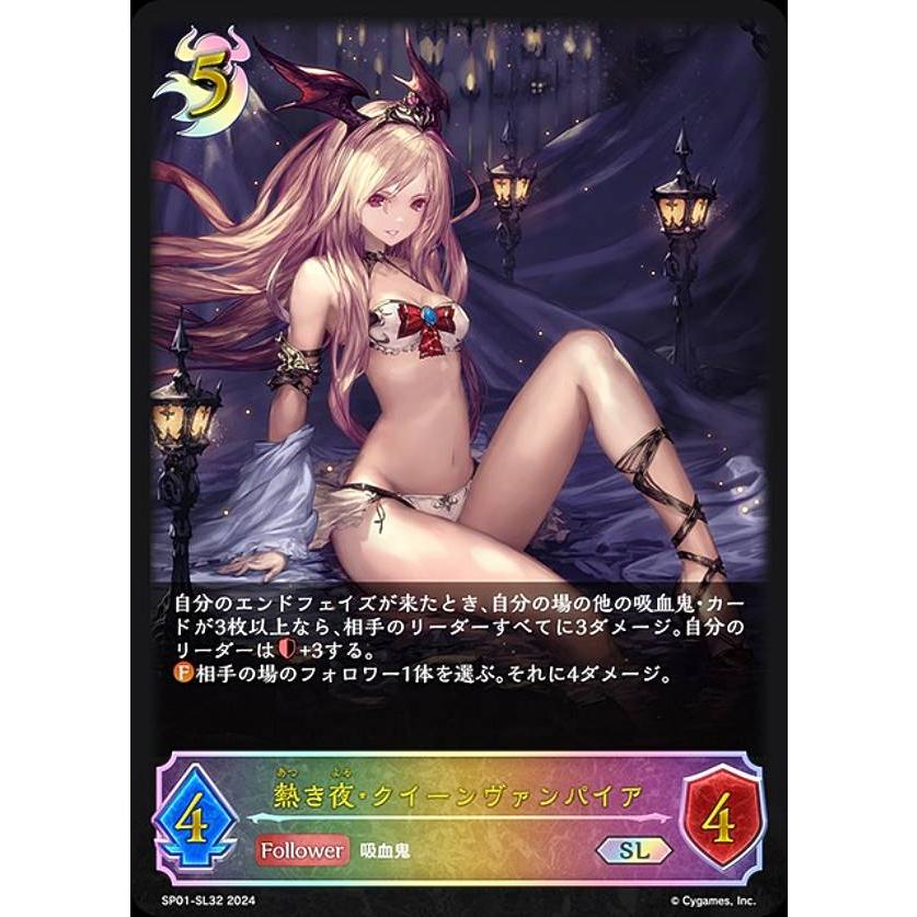 【シャドウバース エボルヴ】熱き夜・クイーンヴァンパイア/SP パラレル】シャドウバース エボルヴ SP01-SL32 熱き夜・クイーン