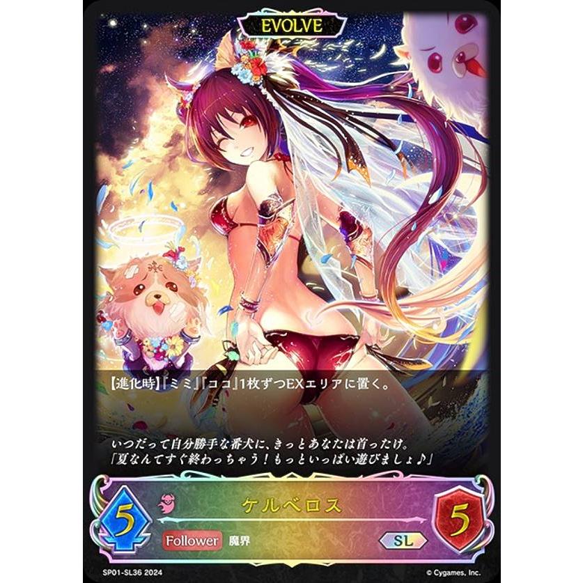 【パラレル】シャドウバース エボルヴ SP01-SP23 ケルベロス (SP スペシャル) スペシャルパック シーサイド・メモリーズ スペシャルパック「シーサイド・メモリーズ」 | PRODUCTS