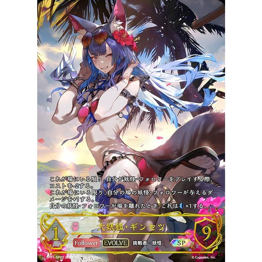 パラレル】シャドウバース エボルヴ SP01-SP22 大妖狐・ギンセツ