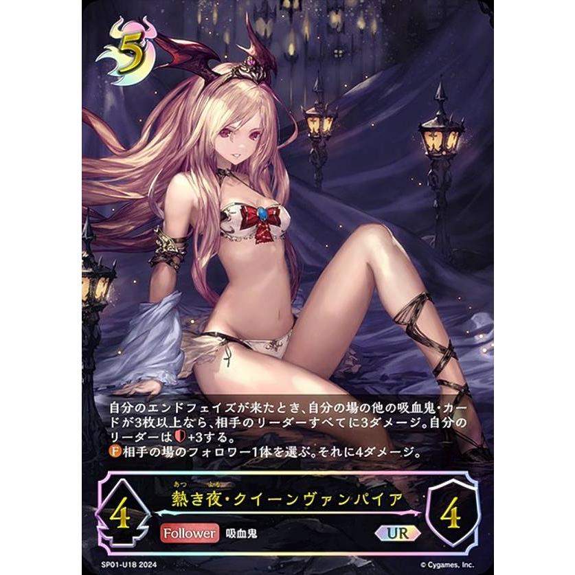 【シャドウバース エボルヴ】熱き夜・クイーンヴァンパイア/SP パラレル】シャドウバース エボルヴ SP01-U18 熱き夜・クイーン