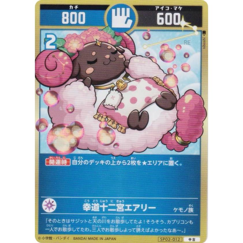 開運コロシアム SP02-012 幸道十二宮エアリー (中吉) スペシャル
