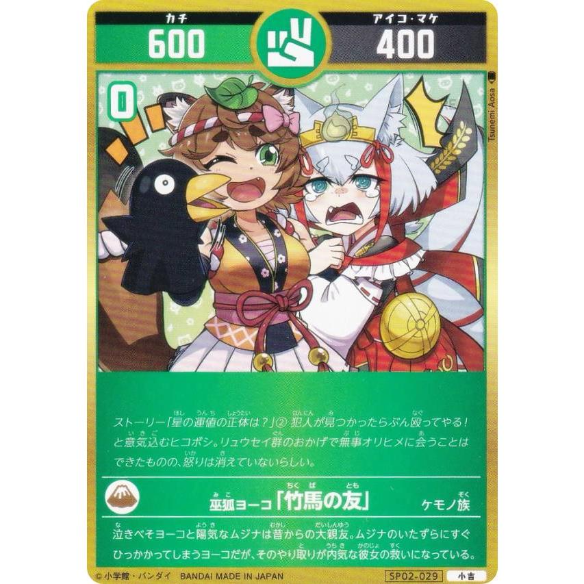 開運コロシアム　巫狐ヨーコ　6枚 開運コロシアム SP02-029 巫狐ヨーコ「竹馬の友」 (小吉) スペシャル