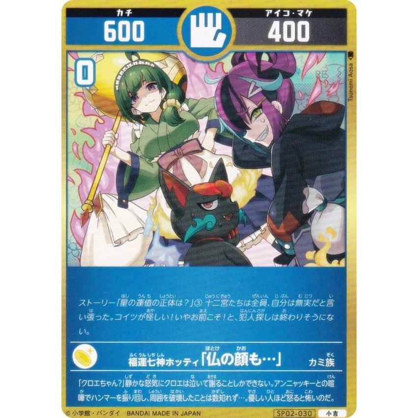 開運コロシアム SP02-030 福運七神ホッティ「仏の顔も_ 」 (小吉
