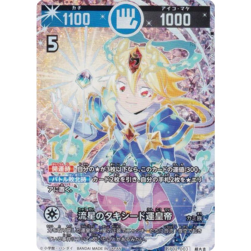 パラレル】開運コロシアム SP02-003 流星のタキシード運皇帝 (超大吉