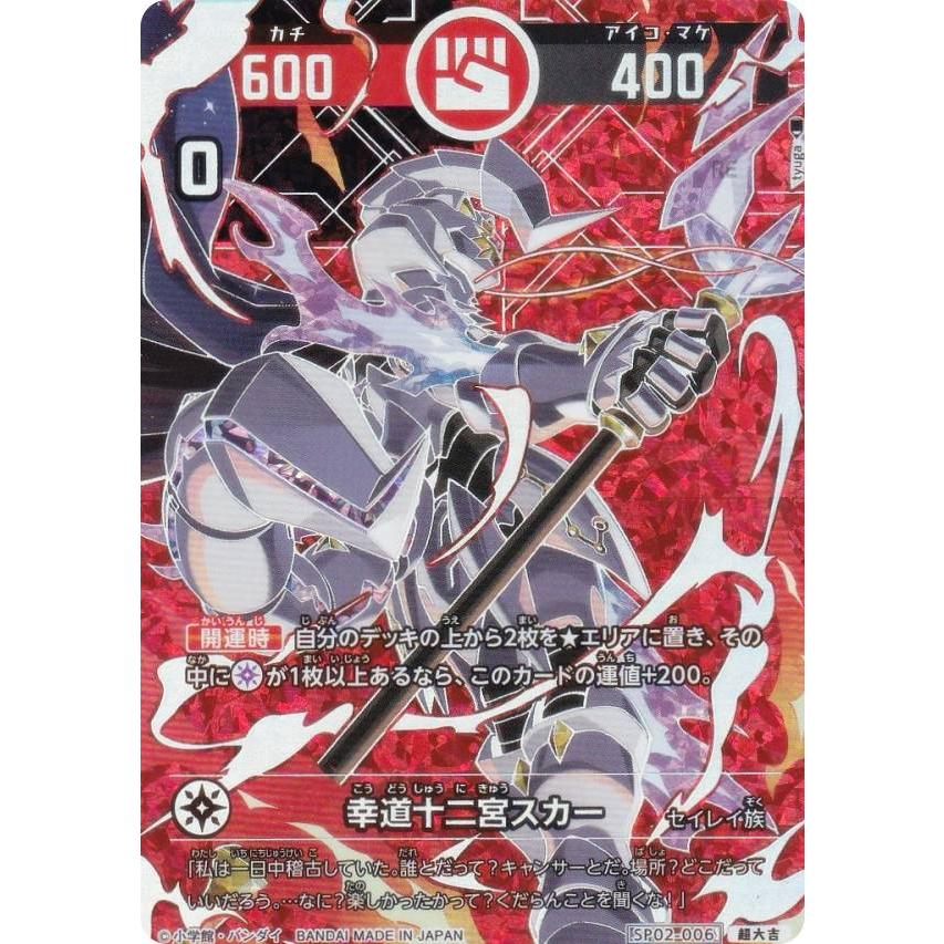 パラレル】開運コロシアム SP02-006 幸道十二宮スカー (超大吉