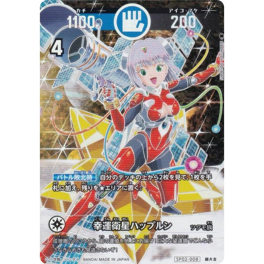 パラレル】開運コロシアム SP02-008 幸運衛星ハップルン (超大吉