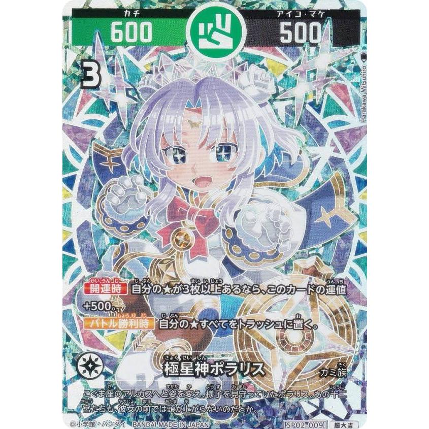 開運コロシアム　ポラリス パラレル】開運コロシアム SP02-009 極星神ポラリス (超大吉