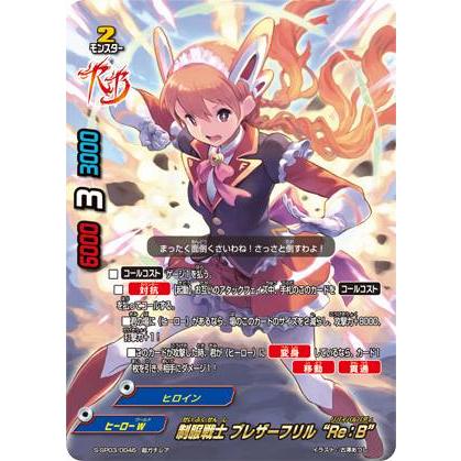 バディファイト S-SP03/0046 制服戦士 ブレザーフリル“Re：B” (超