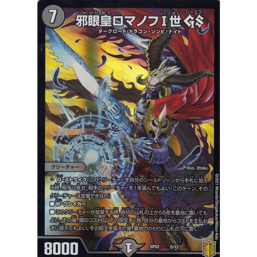 デュエルマスターズ DMSP-02 5/12 邪眼皇ロマノフI世 GS 超獣王来烈伝 