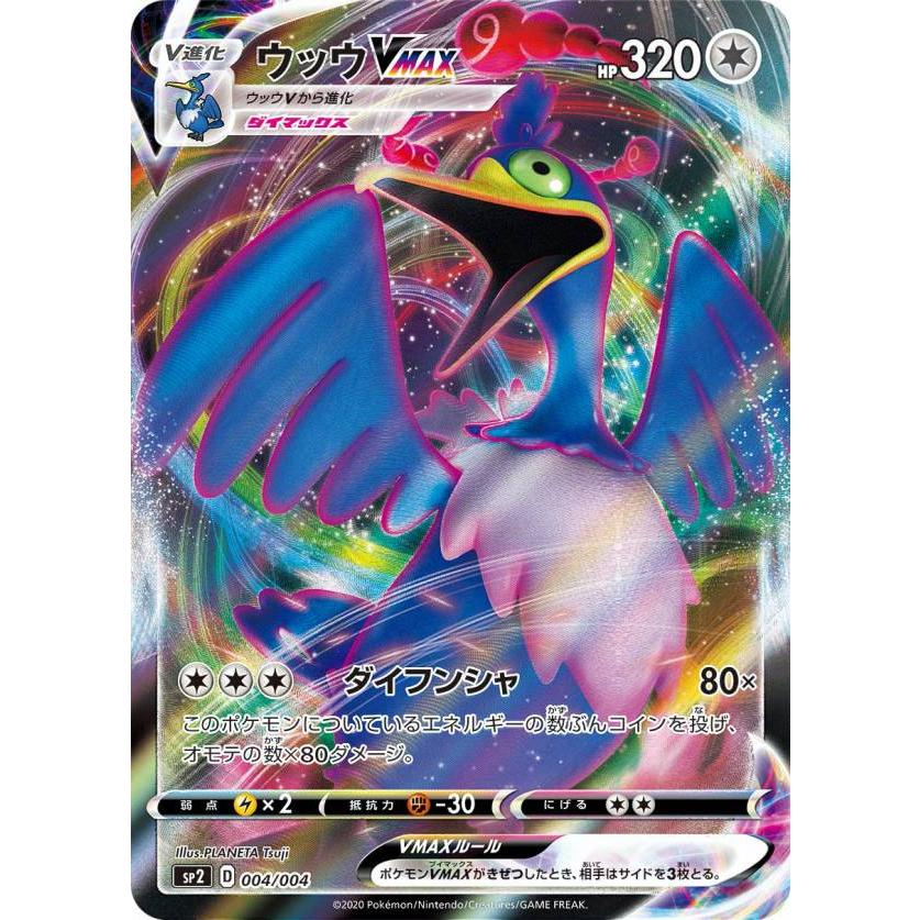 ポケモンカードゲーム Sp2 004 004 ウッウvmax Vmaxスペシャルセット Sp2pm2210tt4 トレカショップ Lead 通販 Yahoo ショッピング