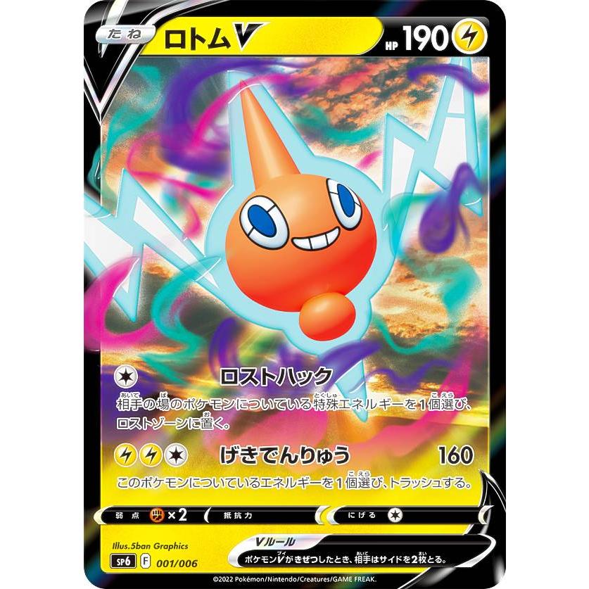 【ポケモンカード】ロトムV5枚セット Amazon.co.jp: ポケモンカードゲーム SP6 002/006 ロトムVSTAR