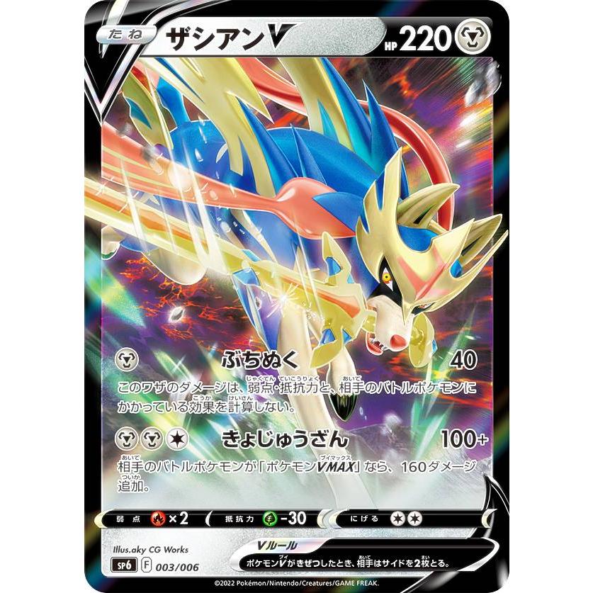 ポケモンカードゲーム SP6 003/006 ザシアンV VSTARスペシャルセット