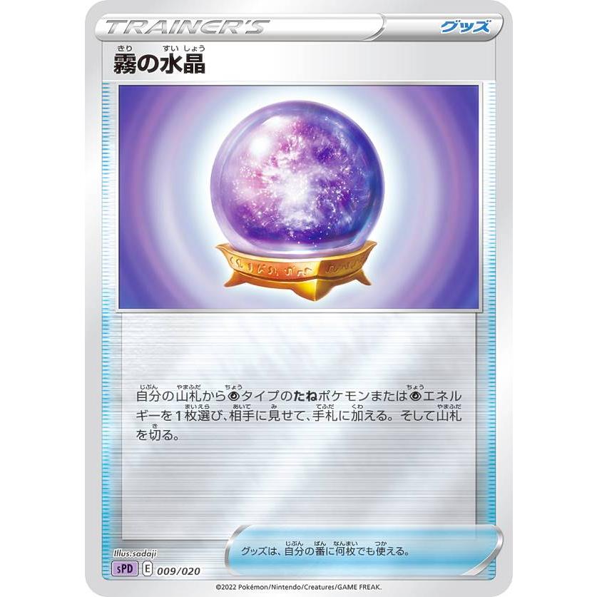 ポケモンカードゲーム Spd 009 0 霧の水晶 ポケモンのどうぐ Vstar Vmax ハイクラスデッキ デオキシス Spd1527tt009 トレカショップ Lead 通販 Yahoo ショッピング