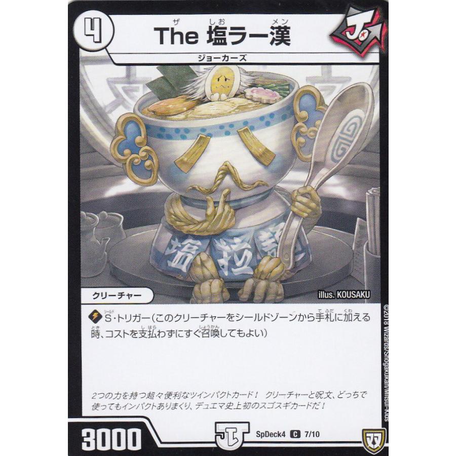 【プレイ用】デュエル マスターズ  SpDeck4 7/10 The 塩ラー漢(コモン)【中古】 | 