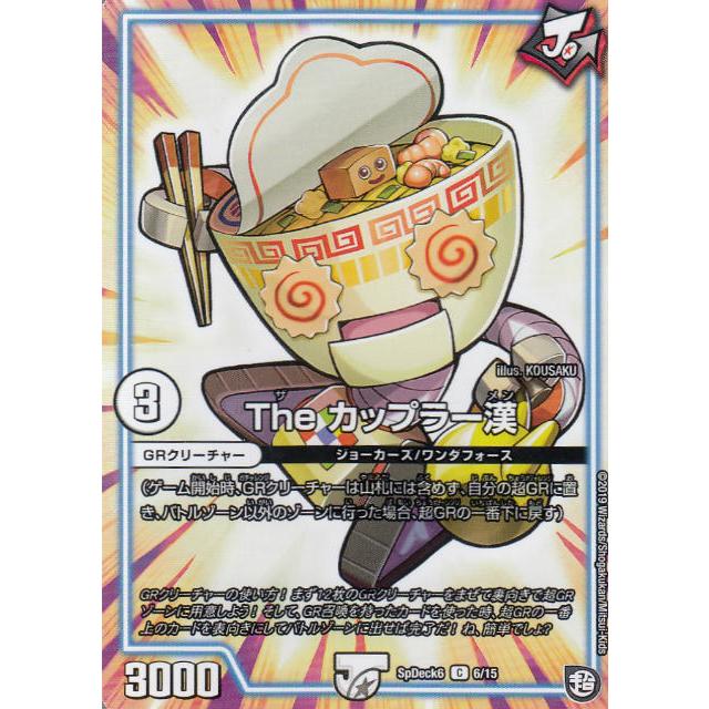 【プレイ用】デュエルマスターズ SpDeck6 6/15 The カップラー漢 (C コモン) コロコロ 2019 4月号 付録【中古】 | 