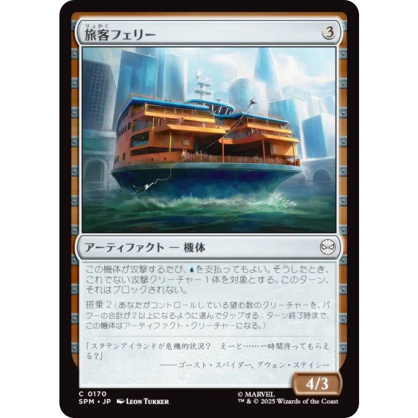 マジックザギャザリング SPM JP 0170 旅客フェリー (日本語版 コモン