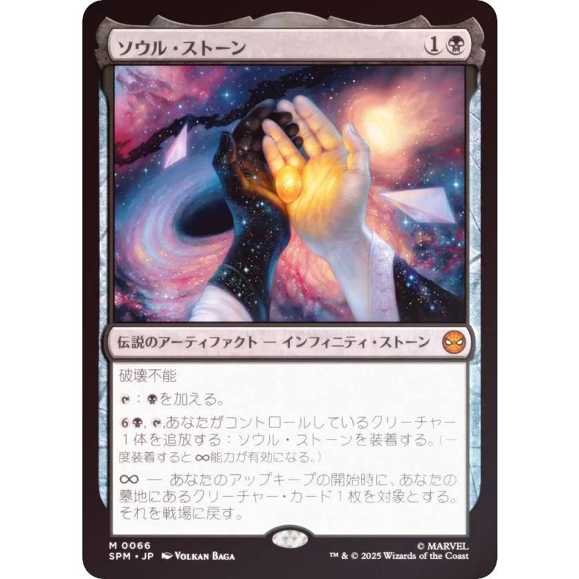 【FOIL】マジックザギャザリング SPM JP 0066 ソウル・ストーン (日本語版 神話レア) (MTG) | 