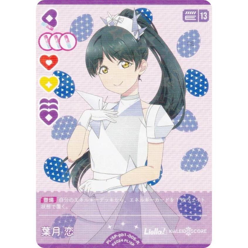 ラブライブ！オフィシャルカードゲーム PL!SP-pb1-005-R 葉月 恋