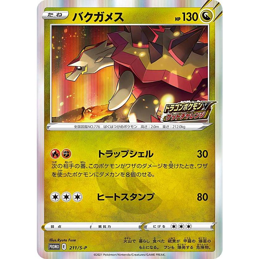 プレイ用 ポケモンカードゲーム 211 S P バクガメス 竜 Promo プロモ ドラゴンポケモンvゲットチャレンジ Spromopmplay211 トレカショップ Lead 通販 Yahoo ショッピング