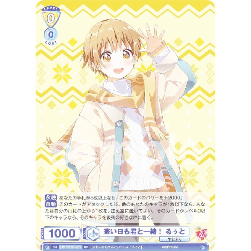 ヴァイスシュヴァルツブラウ STPR/01B-001 寒い日も君と一緒！ るぅと