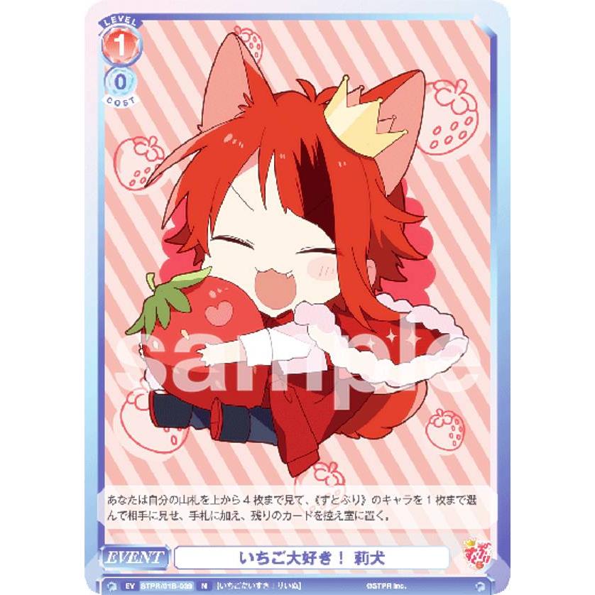 ヴァイスシュヴァルツブラウ STPR/01B-039 いちご大好き! 莉犬 ヴァイスシュヴァルツブラウ STPR/01B-039 いちご大好き! 莉犬