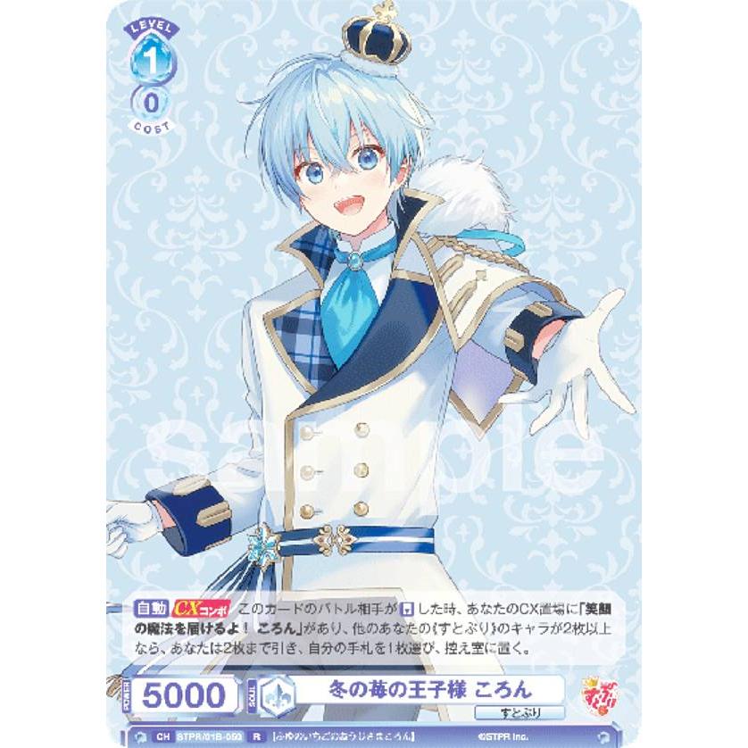ヴァイスシュヴァルツブラウ STPR/01B-050 冬の苺の王子様 ころん (R