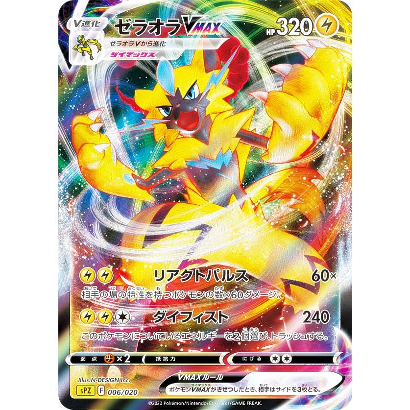 ポケモンカードゲーム SPZ 006/020 ゼラオラVMAX 雷 VSTAR&VMAX ハイ