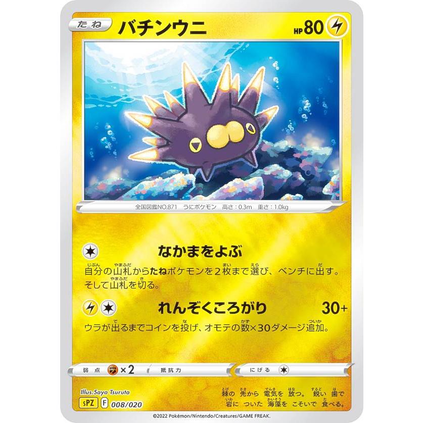ポケモンカードゲーム SPZ 008/020 バチンウニ 雷 VSTAR&VMAX ハイ