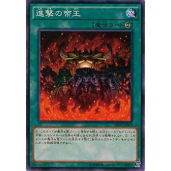 【プレイ用】遊戯王 SR01-JP025 進撃の帝王(日本語版 ノーマル)【中古】 | 