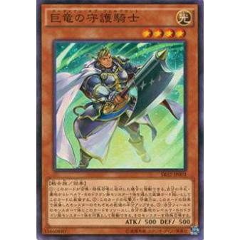 【プレイ用】遊戯王 SR02-JP003 巨竜の守護騎士(日本語版 スーパーレア)【中古】 | 