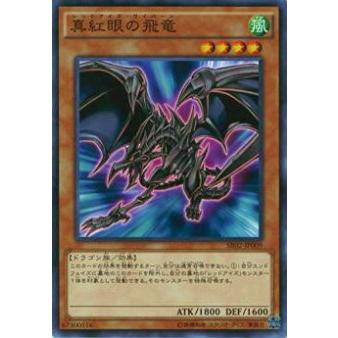 【プレイ用】遊戯王 SR02-JP009 真紅眼の飛竜(日本語版 ノーマル)【中古】 | 