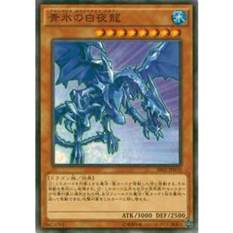 【プレイ用】遊戯王 SR02-JP010 青氷の白夜龍(日本語版 ノーマル)【中古】 | 