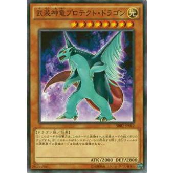 【プレイ用】遊戯王 SR02-JP012 武装神竜プロテクト・ドラゴン(日本語版 ノーマル)【中古】 | 