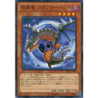 【プレイ用】遊戯王 SR02-JP018 暗黒竜 コラプサーペント(日本語版 ノーマル)【中古】 | 