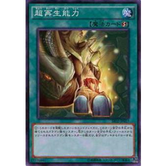 【プレイ用】遊戯王 SR02-JP027 超再生能力(日本語版 ノーマル)【中古】 | 