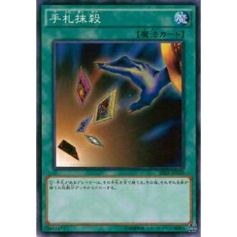【プレイ用】遊戯王 SR02-JP030 手札抹殺(日本語版 ノーマル)【中古】 | 