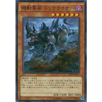 【プレイ用】遊戯王 SR04-JP017 機動要犀 トリケライナー(日本語版 ノーマル)【中古】 ストラクチャーデッキR 恐獣の鼓動 収録 | 