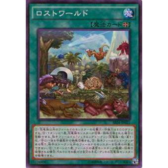 【プレイ用】遊戯王 SR04-JP021 ロストワールド(日本語版 スーパーレア)【中古】 ストラクチャーデッキR 恐獣の鼓動 収録 | 