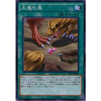【プレイ用】遊戯王 SR04-JP023 大進化薬(日本語版 ノーマル)【中古】 ストラクチャーデッキR 恐獣の鼓動 収録 | 
