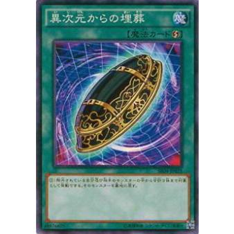 【プレイ用】遊戯王 SR04-JP025 異次元からの埋葬(日本語版 ノーマル)【中古】 ストラクチャーデッキR 恐獣の鼓動 収録 | 