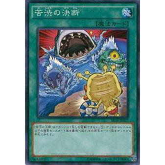 【プレイ用】遊戯王 SR04-JP027 苦渋の決断(日本語版 ノーマル)【中古】 ストラクチャーデッキR 恐獣の鼓動 収録 | 
