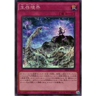 【プレイ用】遊戯王 SR04-JP030 生存境界(日本語版 スーパーレア)【中古】 ストラクチャーデッキR 恐獣の鼓動 収録 | 