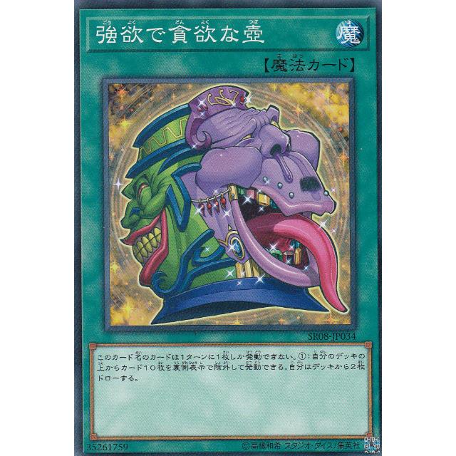 【プレイ用】遊戯王 SR08-JP034 強欲で貪欲な壺 (日本語版 ノーマル)  − ロード・オブ・マジシャン −【中古】 | 