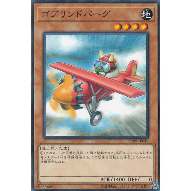 【プレイ用】 遊戯王 SR09-JP016 ゴブリンドバーグ (日本語版 ノーマル) STRUCTURE DECK R -ウォリアーズ・ストライク- 【中古】 | 